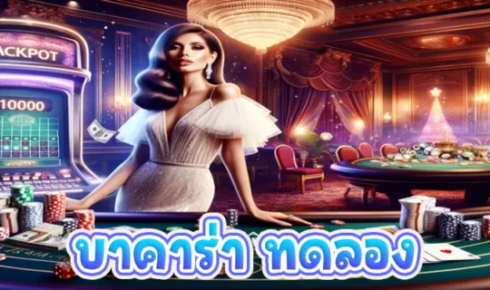 บาคาร่า ทดลอง