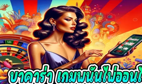 บาคาร่า เกมพนันไพ่ออนไลน์