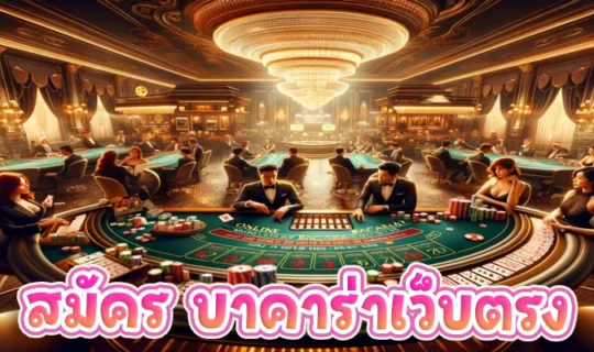 สมัคร บาคาร่าเว็บตรง