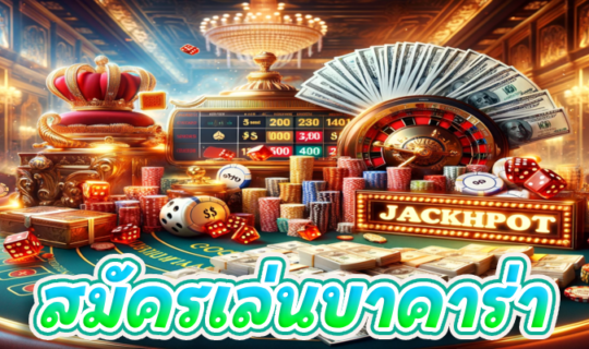 สมัครเล่นบาคาร่า