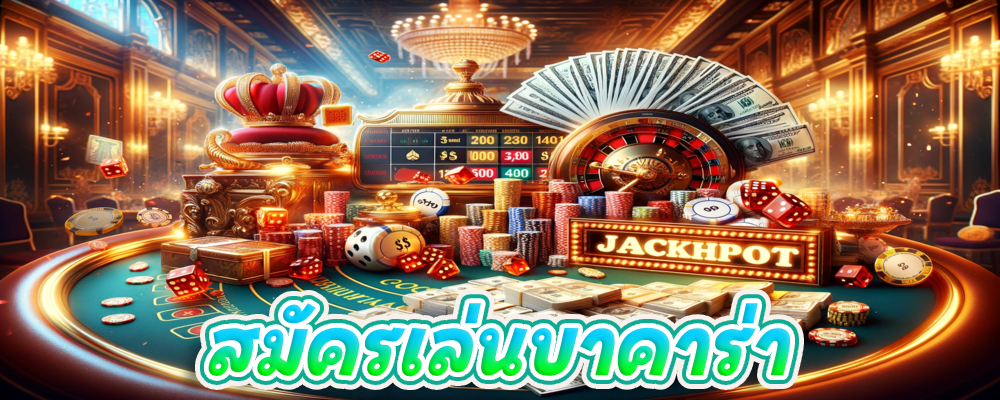 สมัครเล่นบาคาร่า