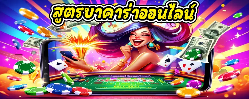 สูตรบาคาร่าออนไลน์