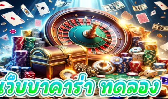 เว็บบาคาร่า ทดลอง