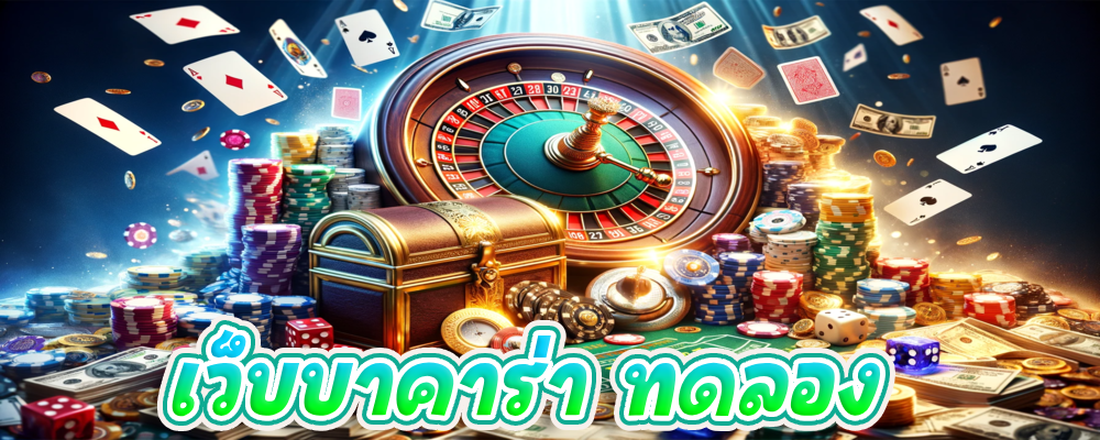 เว็บบาคาร่า ทดลอง