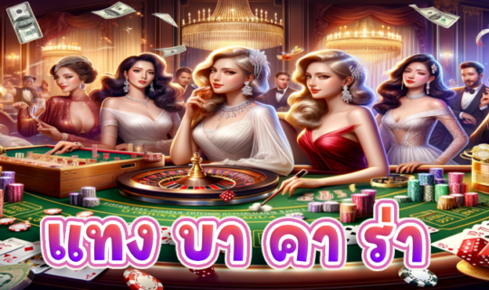 แทง บา คา ร่า