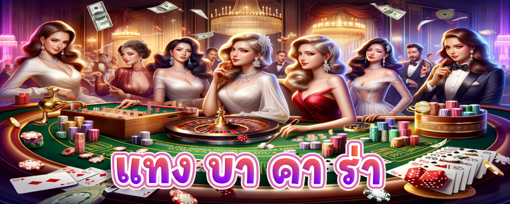 แทง บา คา ร่า