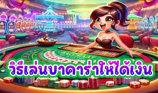 วิธีเล่นบาคาร่าให้ได้เงิน