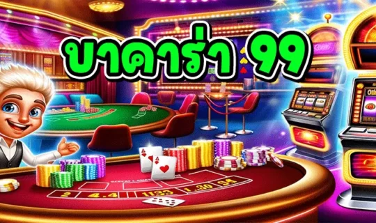 บาคาร่า 99