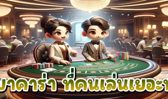 เว็บบาคาร่า ที่คนเล่นเยอะที่สุด