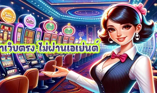 บาคาร่าเว็บตรง ไม่ผ่านเอเย่นต์