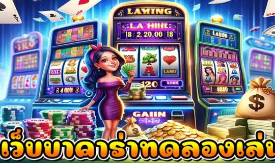 เว็บบาคาร่าทดลองเล่น