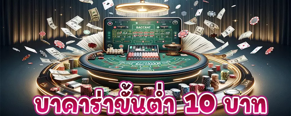 บาคาร่าขั้นต่ำ 10 บาท