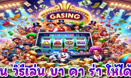 สอน วิธีเล่น บา คา ร่า ให้ได้เงิน