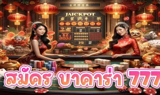 สมัคร บาคาร่า 777