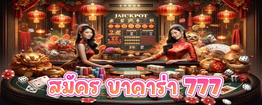 สมัคร บาคาร่า 777