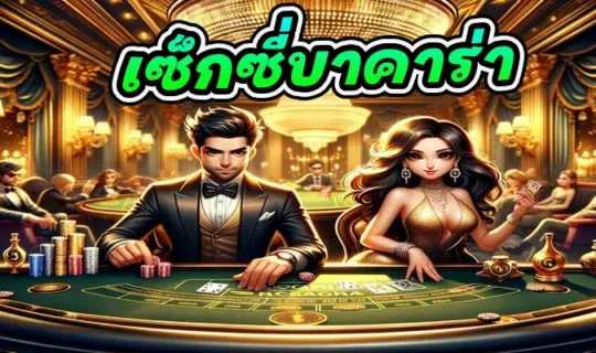 เซ็กซี่บาคาร่า