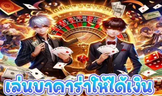 เล่นบาคาร่าให้ได้เงิน