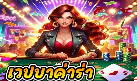 เวปบาคาร่า