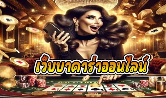 เว็บบาคาร่าออนไลน์