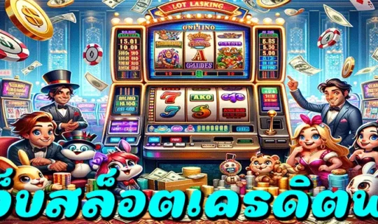 เว็บสล็อตเครดิตฟรี 