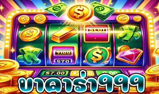 บาคาร่า999