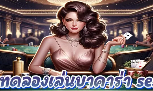 ทดลองเล่นบาคาร่า sexy