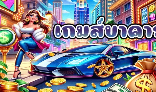 เกมส์บาคาร่า