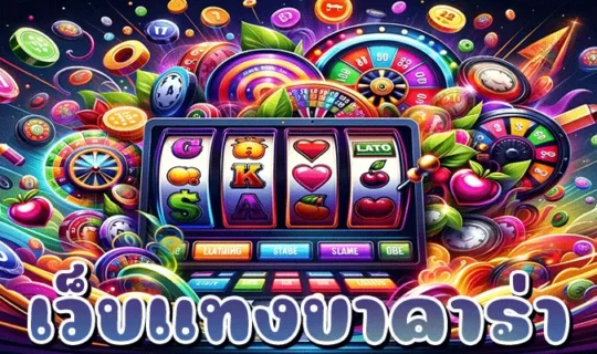 เว็บแทงบาคาร่า