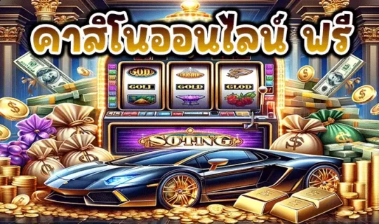 คาสิโนออนไลน์ ฟรี