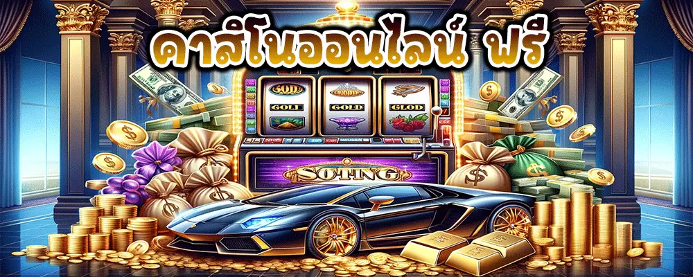 คาสิโนออนไลน์ ฟรี