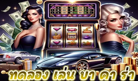 ทดลอง เล่น บา คา ร่า