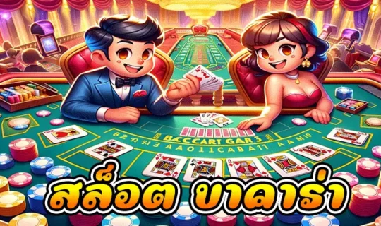 สล็อต บาคาร่า