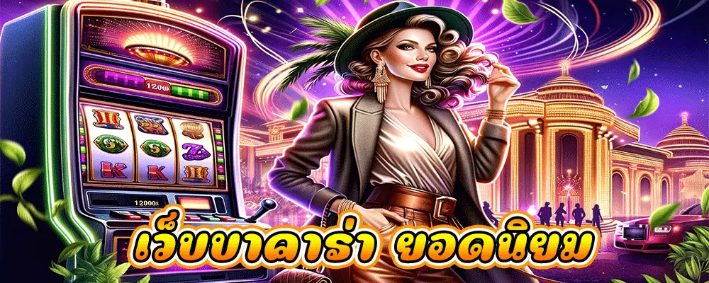 เว็บบาคาร่า ยอดนิยม