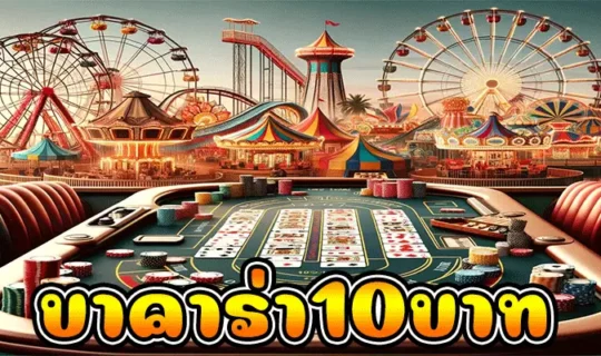 บาคาร่า10บาท