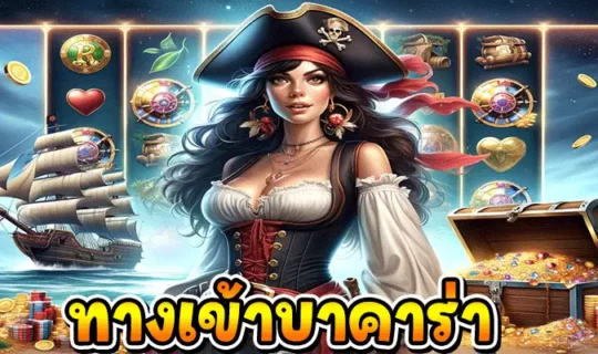 ทางเข้าบาคาร่า