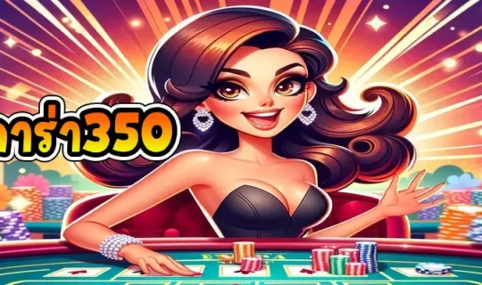 บาคาร่า350