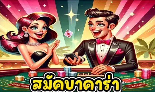 สมัคบาคาร่า