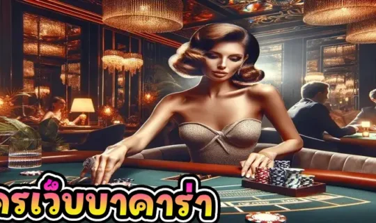 สมัครเว็บบาคาร่า