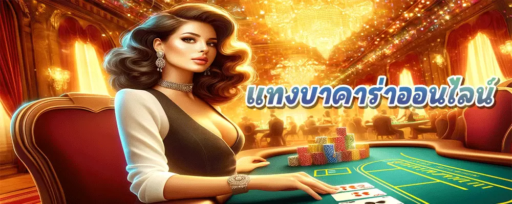 แทงบาคาร่าออนไลน์