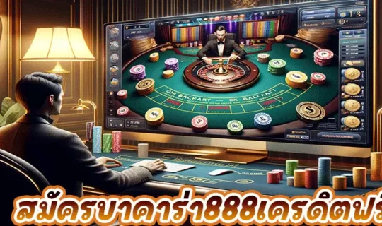สมัครบาคาร่า888เครดิตฟรี