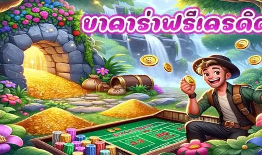 บาคาร่าฟรีเครดิต