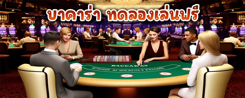 บาคาร่า ทดลองเล่นฟรี