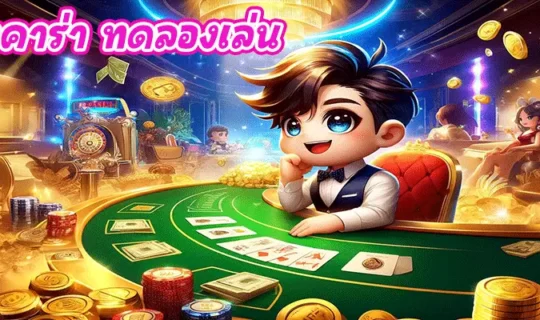 เว็บบาคาร่า ทดลองเล่น