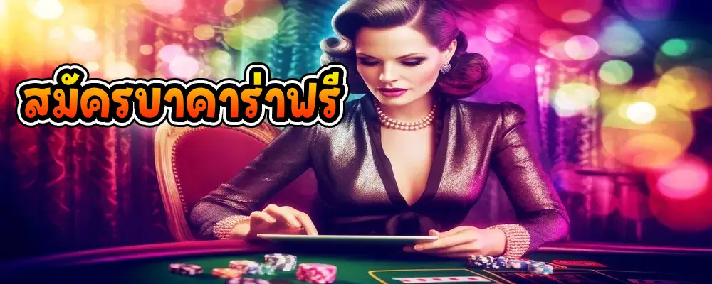 สมัครบาคาร่าฟรี