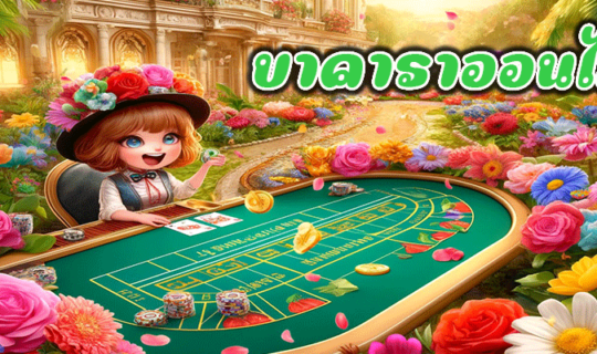 บาคาราออนไลน์