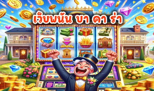 เว็บพนัน บา คา ร่า