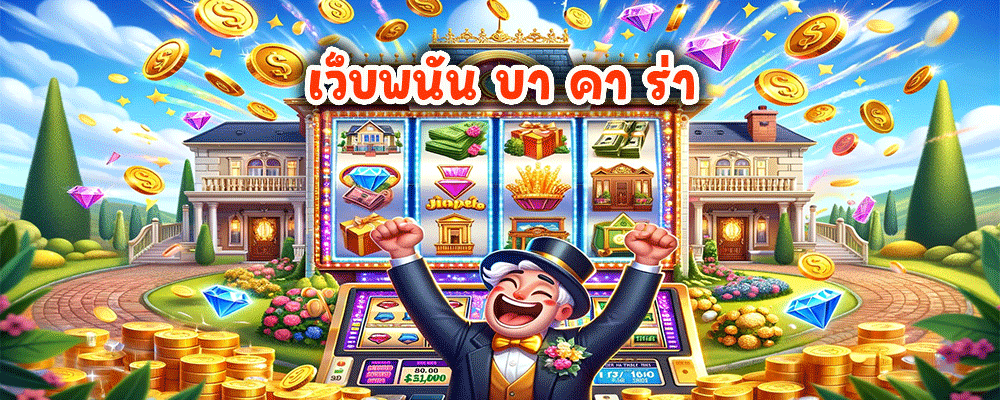 เว็บพนัน บา คา ร่า