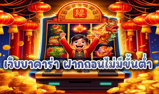 เว็บบาคาร่า ฝากถอนไม่มีขั้นต่ำ