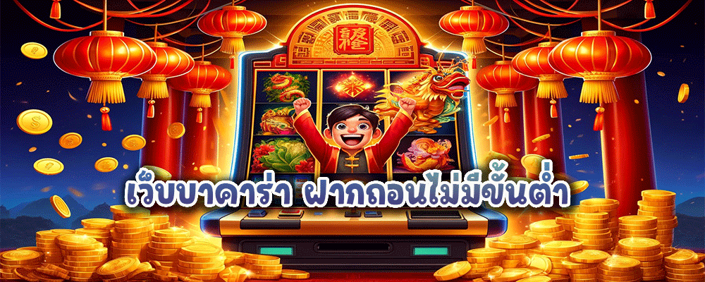 เว็บบาคาร่า ฝากถอนไม่มีขั้นต่ำ