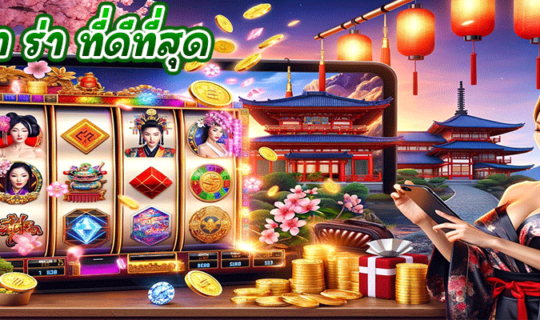 บา คา ร่า ที่ดีที่สุด